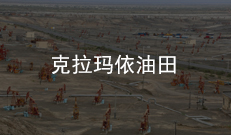 克拉玛依油田