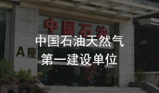 中国石油天然气第一建设单位