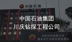 中国石油集团川庆钻探工程公司