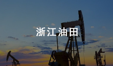 浙江油田