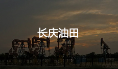 长庆油田