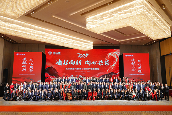 2025年新春团拜会